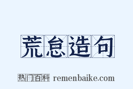 荒怠造句是什么意思的图片